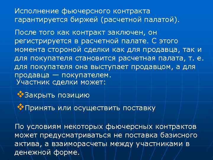 Исполнение фьючерсного контракта гарантируется биржей (расчетной палатой). После того как контракт заключен, он регистрируется