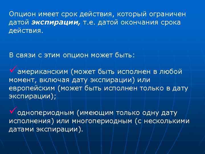 Опцион имеет срок действия, который ограничен датой экспирации, т. е. датой окончания срока действия.
