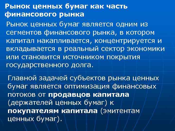 Рынок ценных бумаг как часть финансового рынка Рынок ценных бумаг является одним из сегментов