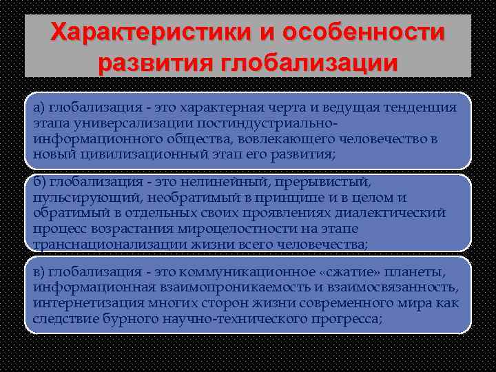 Характеристики и особенности развития глобализации а) глобализация - это характерная черта и ведущая тенденция