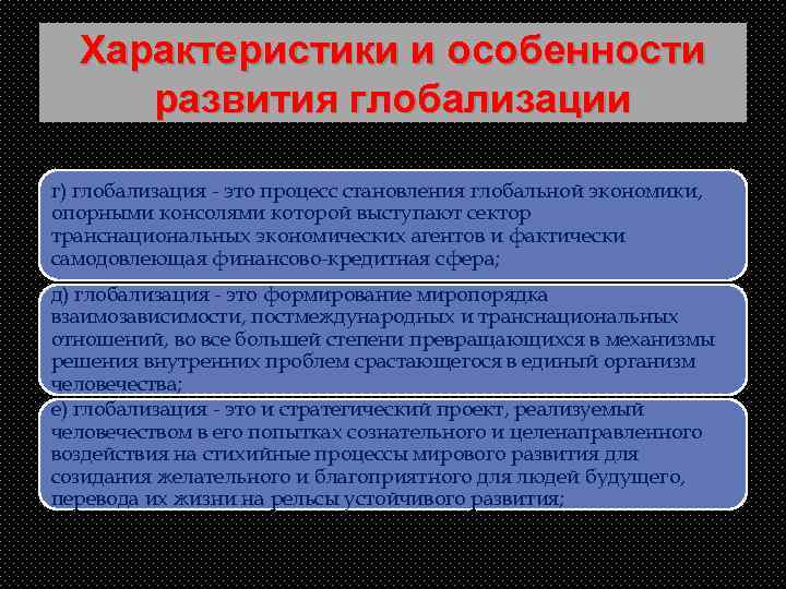 Характеристики и особенности развития глобализации г) глобализация - это процесс становления глобальной экономики, опорными