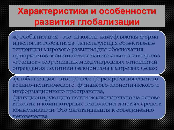 Характеристики и особенности развития глобализации ж) глобализация - это, наконец, камуфляжная форма идеологии глобализма,
