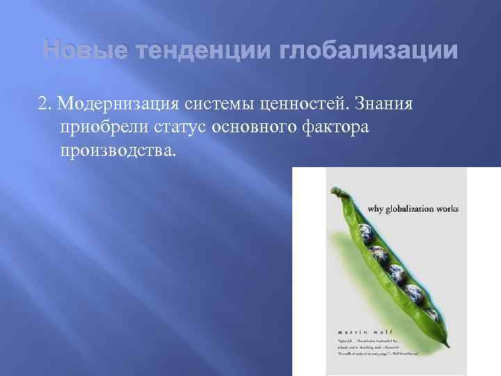 Новые тенденции глобализации 2. Модернизация системы ценностей. Знания приобрели статус основного фактора производства. 