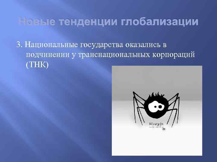 Новые тенденции глобализации 3. Национальные государства оказались в подчинении у транснациональных корпораций (ТНК) 
