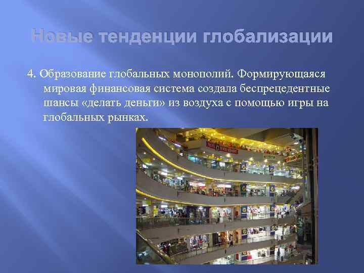 Новые тенденции глобализации 4. Образование глобальных монополий. Формирующаяся мировая финансовая система создала беспрецедентные шансы