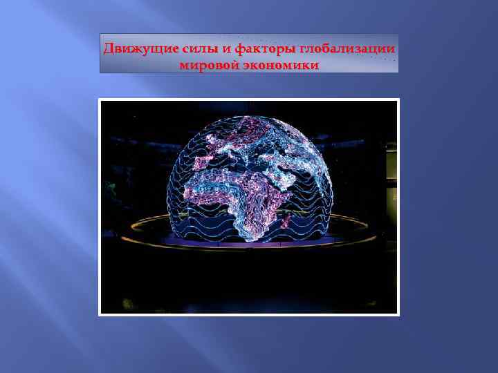 Движущие силы и факторы глобализации мировой экономики 