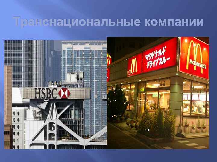 Транснациональные компании 