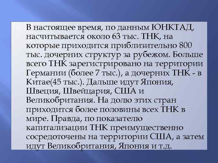  В настоящее время, по данным ЮНКТАД, насчитывается около 63 тыс. ТНК, на которые