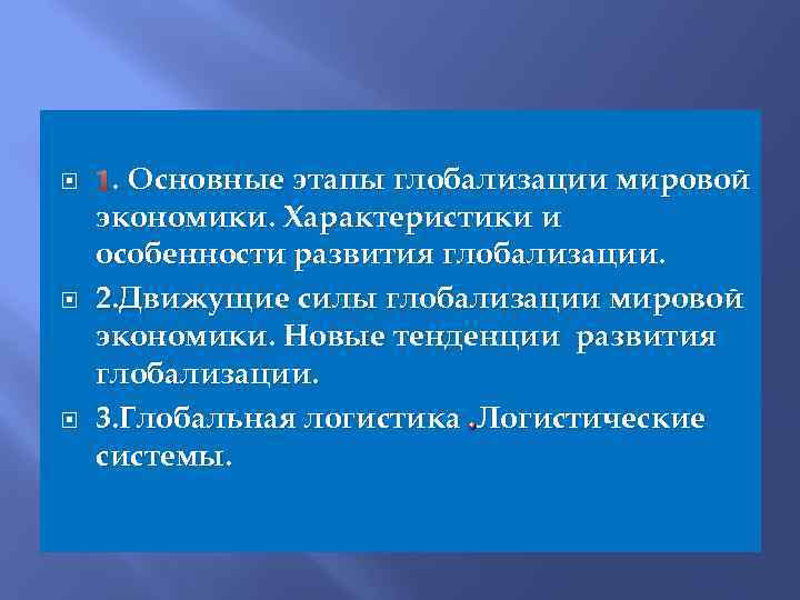  . 1. Основные этапы глобализации мировой экономики. Характеристики и особенности развития глобализации. 2.