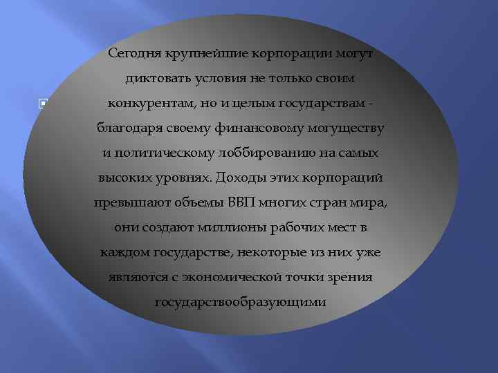 Сегодня крупнейшие корпорации могут диктовать условия не только своим , конкурентам, но и целым