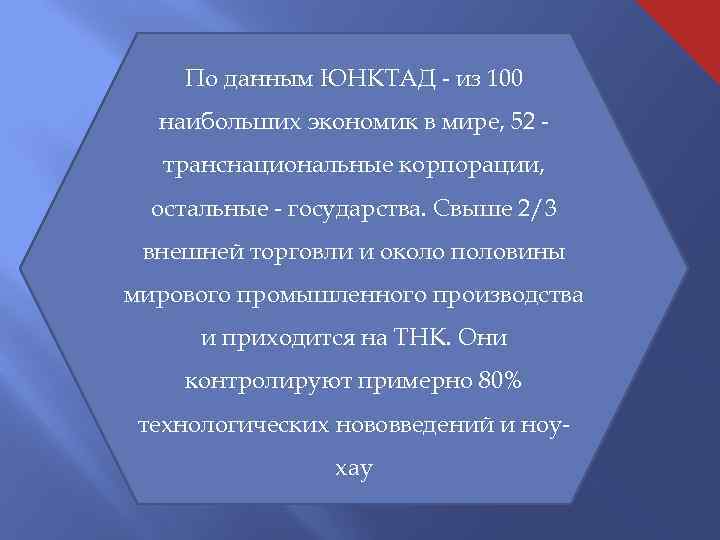 По данным ЮНКТАД - из 100 наибольших экономик в мире, 52 транснациональные корпорации, остальные