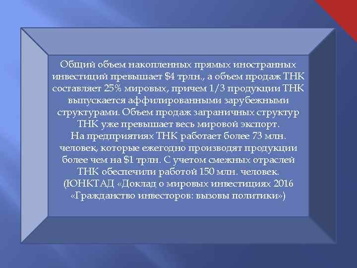 Общий объем накопленных прямых иностранных инвестиций превышает $4 трлн. , а объем продаж ТНК