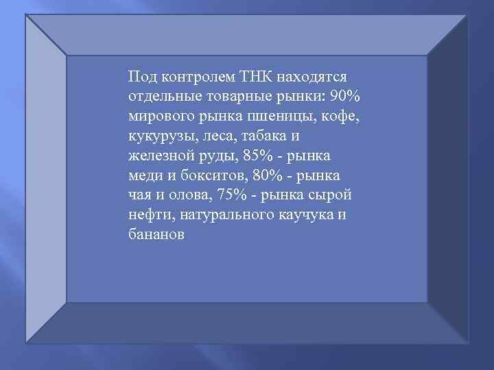 Под контролем ТНК находятся отдельные товарные рынки: 90% мирового рынка пшеницы, кофе, кукурузы, леса,