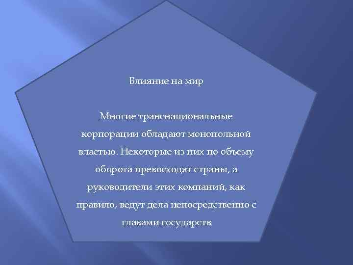 Влияние на мир Многие транснациональные корпорации обладают монопольной властью. Некоторые из них по объему