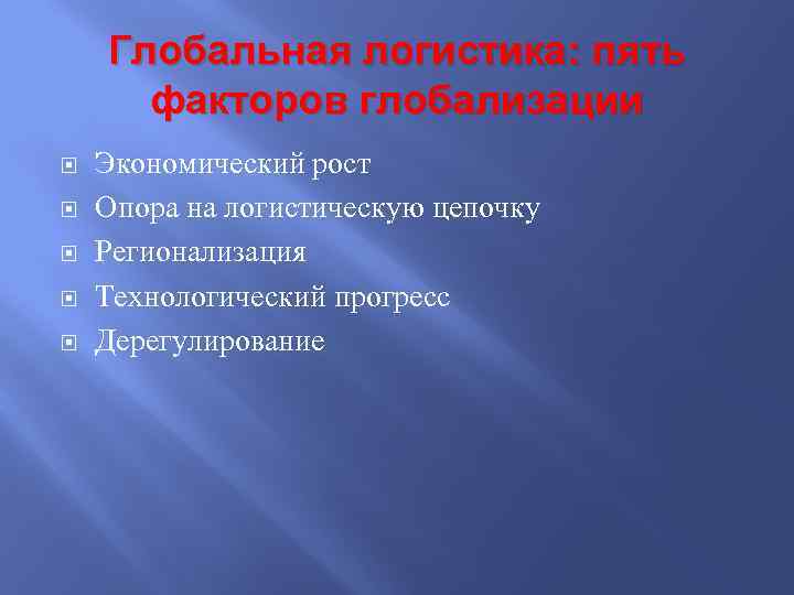 Глобальная логистика: пять факторов глобализации Экономический рост Опора на логистическую цепочку Регионализация Технологический прогресс