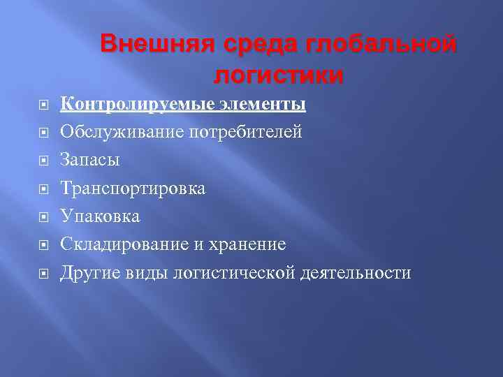 Внешняя среда глобальной логистики Контролируемые элементы Обслуживание потребителей Запасы Транспортировка Упаковка Складирование и хранение