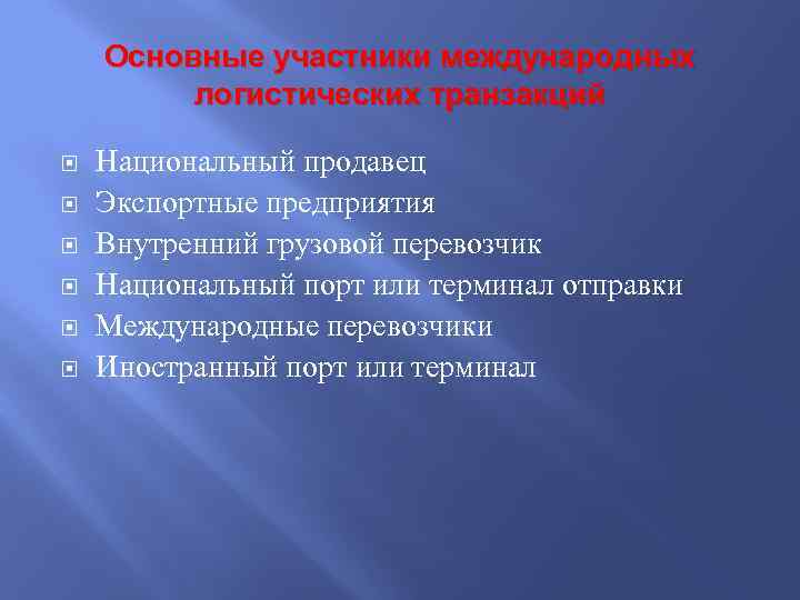 Основные участники международных логистических транзакций Национальный продавец Экспортные предприятия Внутренний грузовой перевозчик Национальный порт