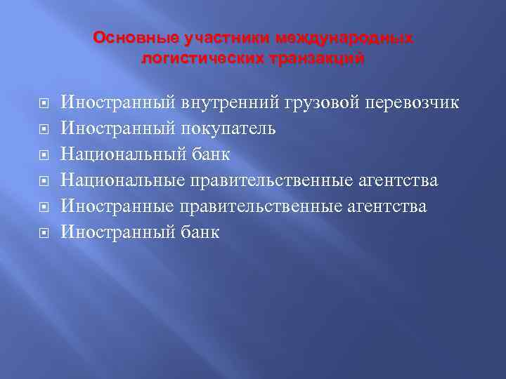 Основные участники международных логистических транзакций Иностранный внутренний грузовой перевозчик Иностранный покупатель Национальный банк Национальные