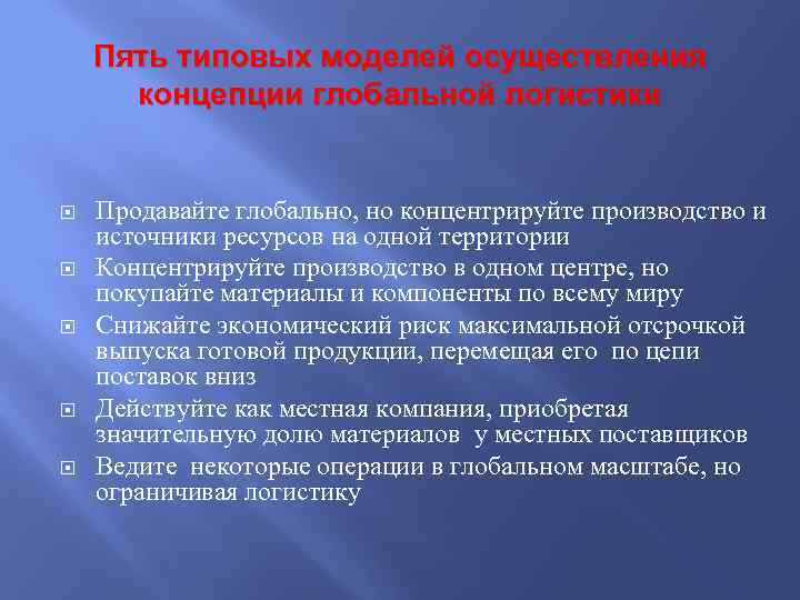 Пять типовых моделей осуществления концепции глобальной логистики Продавайте глобально, но концентрируйте производство и источники