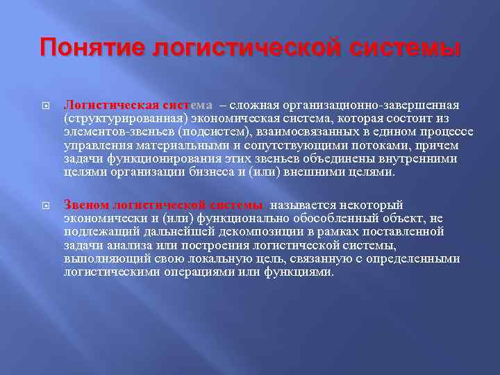 Понятие логистической системы Логистическая система – сложная организационно-завершенная (структурированная) экономическая система, которая состоит из