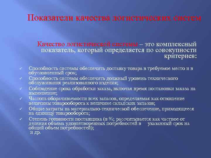 Показатели качества логистических систем Качество логистической системы – это комплексный показатель, который определяется по
