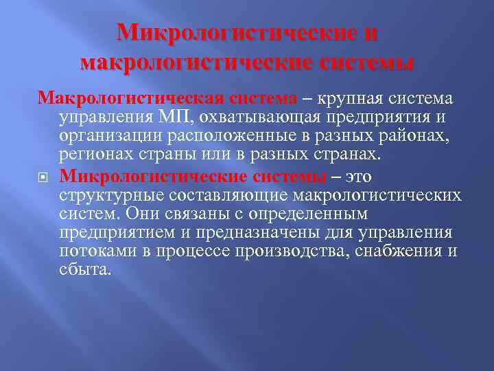Микрологистические и макрологистические системы Макрологистическая система – крупная система управления МП, охватывающая предприятия и