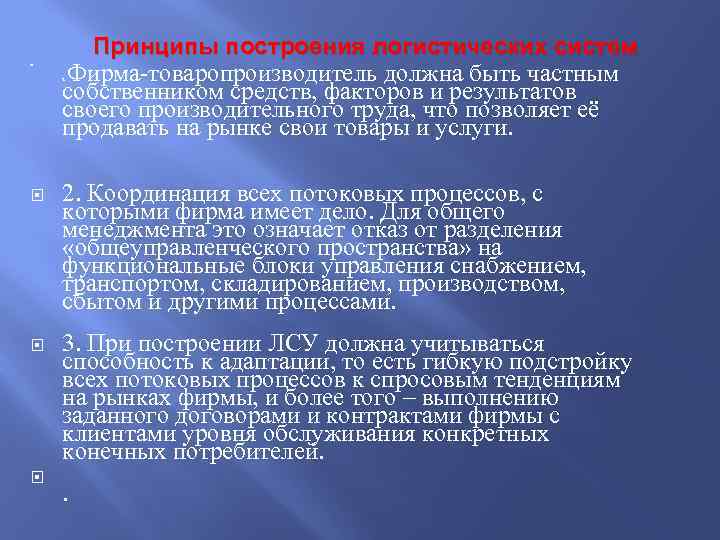  Принципы построения логистических систем Фирма-товаропроизводитель должна быть частным собственником средств, факторов и результатов