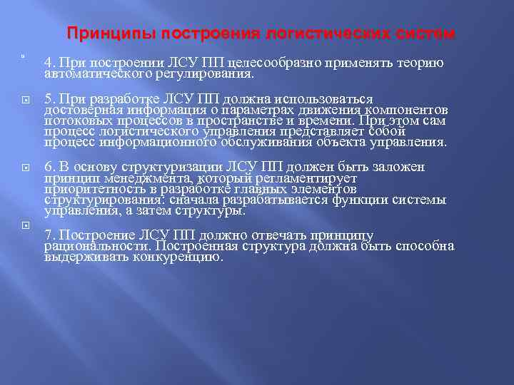  Принципы построения логистических систем 4. При построении ЛСУ ПП целесообразно применять теорию автоматического