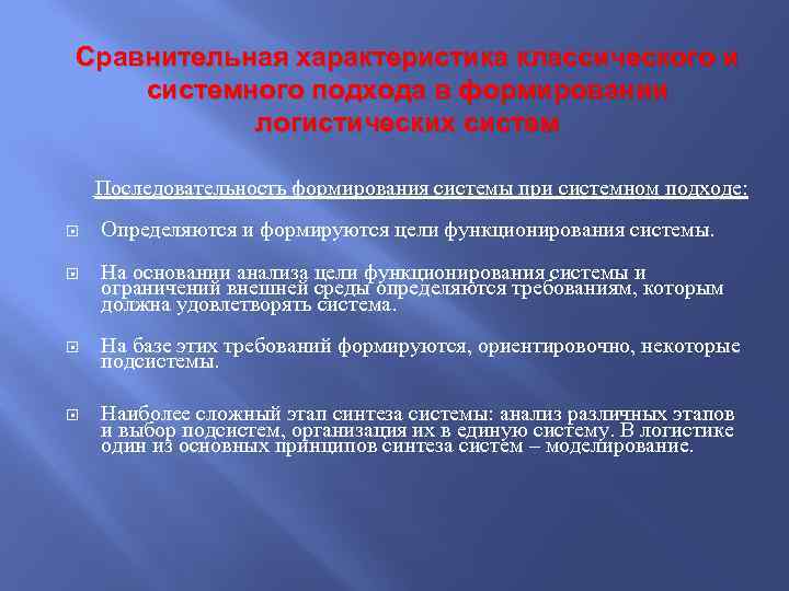 Сравнительная характеристика классического и системного подхода в формировании логистических систем Последовательность формирования системы при