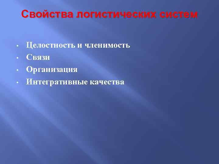 Свойства логистических систем • • Целостность и членимость Связи Организация Интегративные качества 