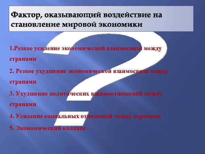 1. Резкое усиление экономической взаимосвязи между странами 2. Резкое ухудшение экономической взаимосвязи между странами