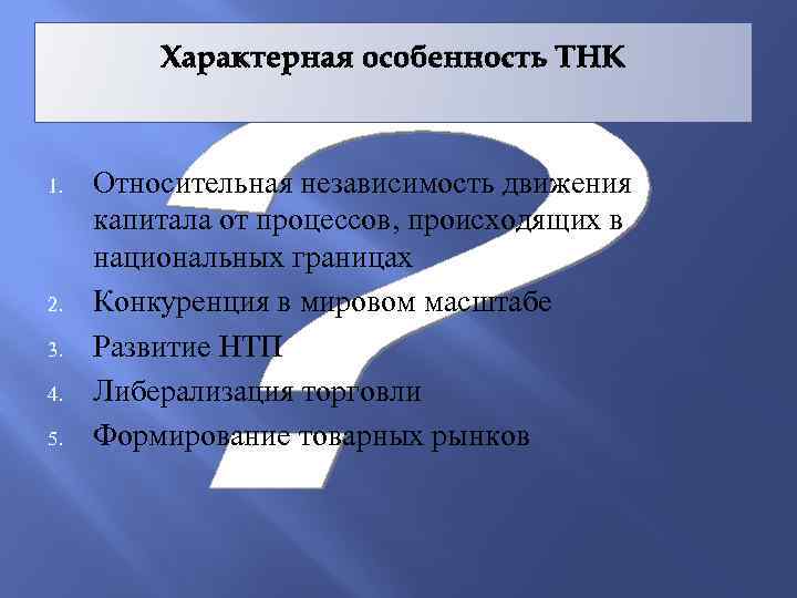 Характерная особенность ТНК 1. 2. 3. 4. 5. Относительная независимость движения капитала от процессов,