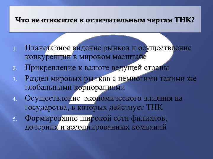 Что не относится к отличительным чертам ТНК? 1. 2. 3. 4. 5. Планетарное видение