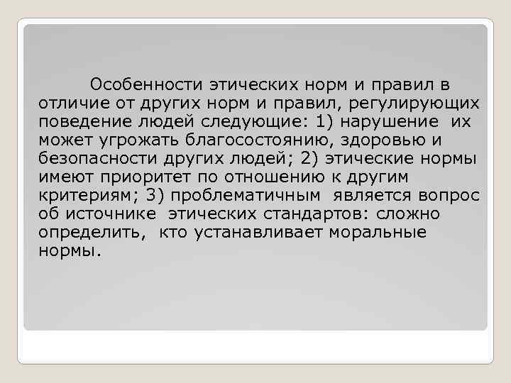 Особенности этических норм и правил в отличие от других норм и правил, регулирующих поведение