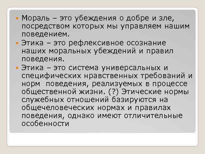 Мораль – это убеждения о добре и зле, посредством которых мы управляем нашим поведением.