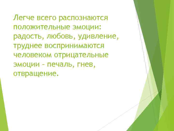 Легче всего распознаются положительные эмоции: радость, любовь, удивление, труднее воспринимаются человеком отрицательные эмоции –