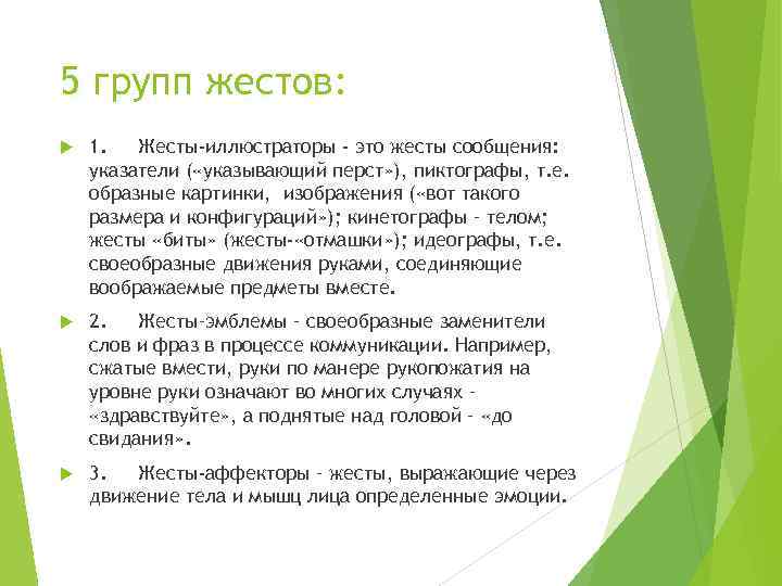 5 групп жестов: 1. Жесты-иллюстраторы - это жесты сообщения: указатели ( «указывающий перст» ),