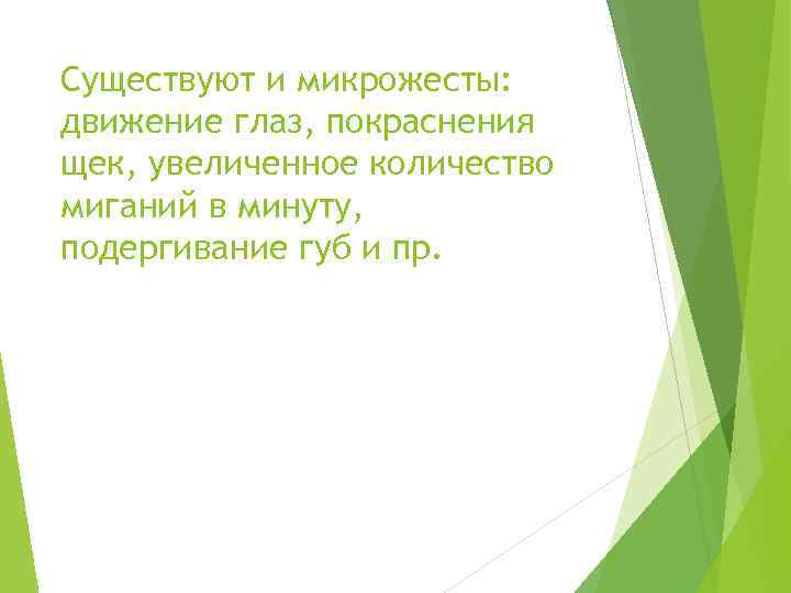 Существуют и микрожесты: движение глаз, покраснения щек, увеличенное количество миганий в минуту, подергивание губ