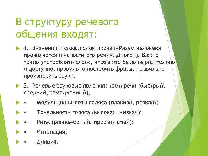 В структуру речевого общения входят: 1. Значения и смысл слов, фраз ( «Разум человека