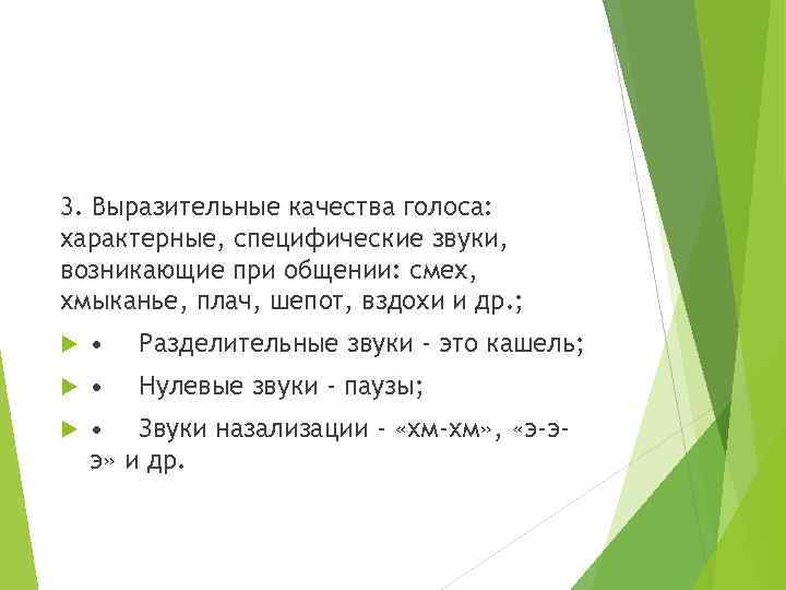 3. Выразительные качества голоса: характерные, специфические звуки, возникающие при общении: смех, хмыканье, плач, шепот,