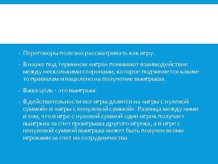 - Переговоры полезно рассматривать как игру. - В науке под термином «игра» понимают взаимодействие