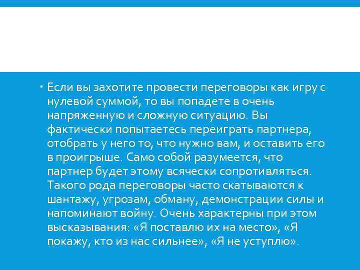  Если вы захотите провести переговоры как игру с нулевой суммой, то вы попадете