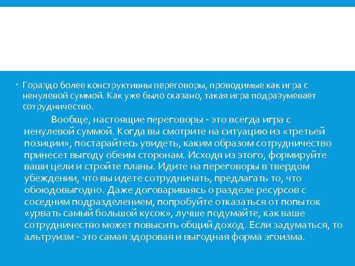  Гораздо более конструктивны переговоры, проводимые как игра с ненулевой суммой. Как уже было