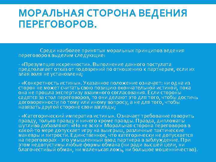 МОРАЛЬНАЯ СТОРОНА ВЕДЕНИЯ ПЕРЕГОВОРОВ. Среди наиболее принятых моральных принципов ведения переговоров выделим следующие: -