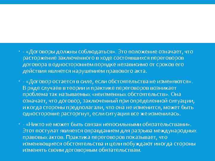  - «Договоры должны соблюдаться» . Это положение означает, что расторжение заключенного в ходе