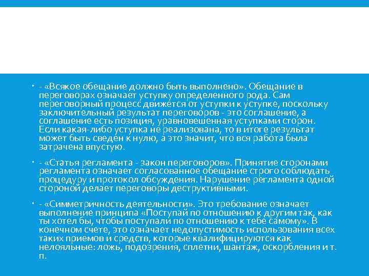  - «Всякое обещание должно быть выполнено» . Обещание в переговорах означает уступку определенного