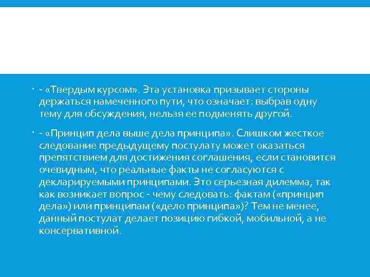  - «Твердым курсом» . Эта установка призывает стороны держаться намеченного пути, что означает: