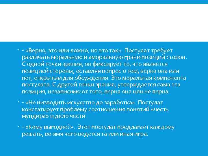  - «Верно, это или ложно, но это так» . Постулат требует различать моральную