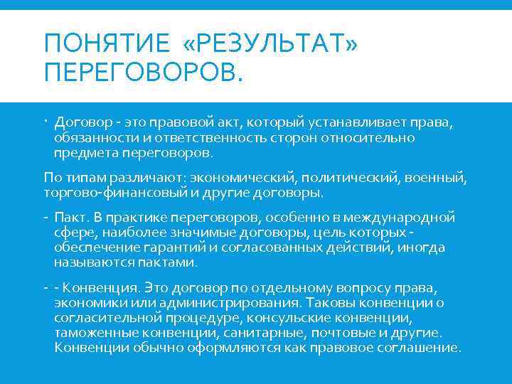 ПОНЯТИЕ «РЕЗУЛЬТАТ» ПЕРЕГОВОРОВ. Договор - это правовой акт, который устанавливает права, обязанности и ответственность