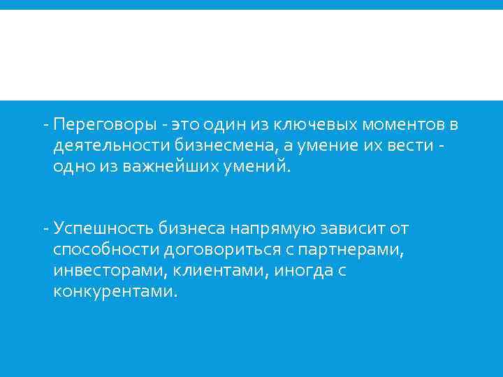 - Переговоры - это один из ключевых моментов в деятельности бизнесмена, а умение их